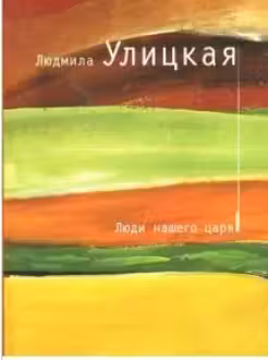 Люди нашего царя. Улицкая