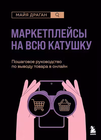 Маркетплейсы на всю катушку