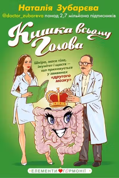 Кишка всьому голова. Шкіра маса тіла імунітет і щастя — що приховується у звивинах «другого мозку»