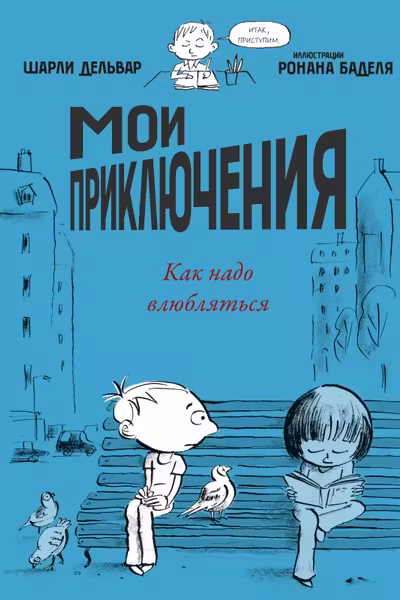 Мои приключения. Как надо влюбляться
