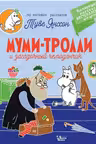 Муми-тролли и загадочный чемоданчик