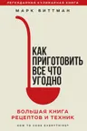 Как приготовить все что угодно. Большая книга рецептов и техник