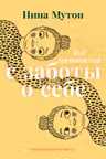 Всё начинается с заботы о себе