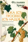 Пока есть просекко есть надежда