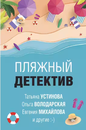 Пляжный детектив
