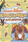 Кроссворды для девочек. Милые зверята