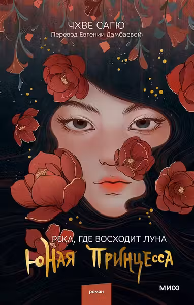 Река где восходит луна. Юная принцесса