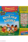 Говорящая веселая азбука. (Говорящий смартфончик)
