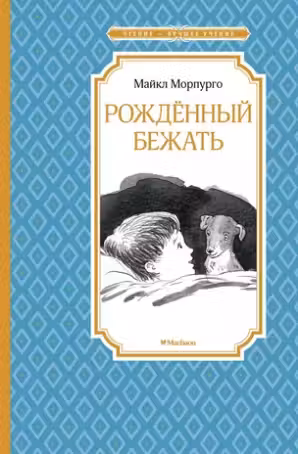 Рождённый бежать