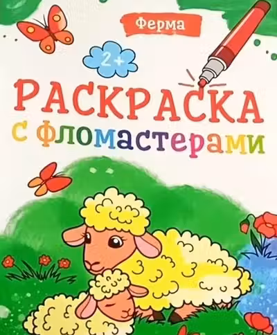 Раскраска с фломастерами. Ферма