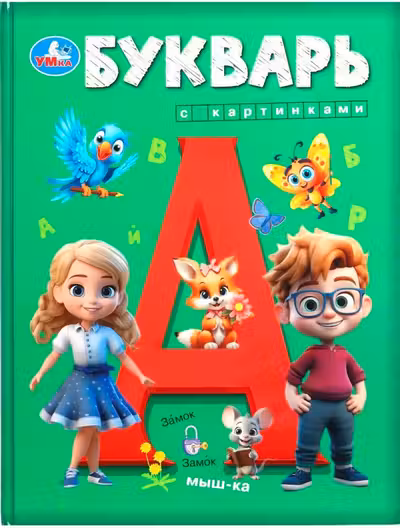 Букварь с картинками. Букварь
