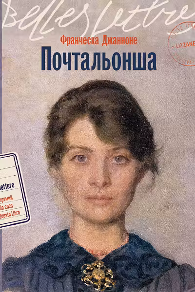 Почтальонша