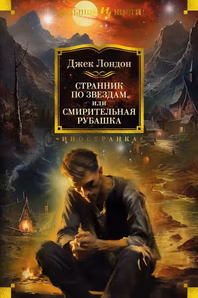Странник по звездам или Смирительная рубашка