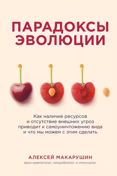Парадоксы эволюции. Как наличие ресурсов и отсутствие внешних угроз приводит к самоуничтожению вида и что мы можем с этим сделать