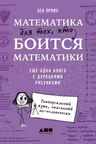 Математика для тех кто боится математики: Еще одна книга с дурацкими рисунками