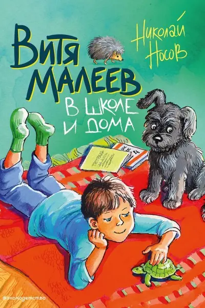 Витя Малеев в школе и дома (ил. М. Мордвинцевой)