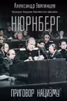 Нюрнберг. Приговор нацизму