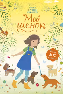 Мой щенок