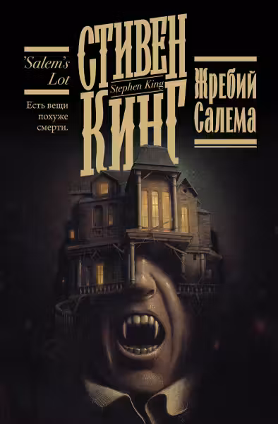 Жребий Салема. Кинг