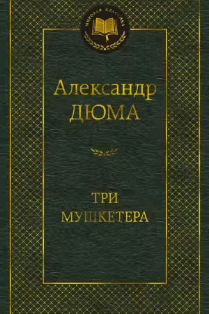 Три мушкетера
