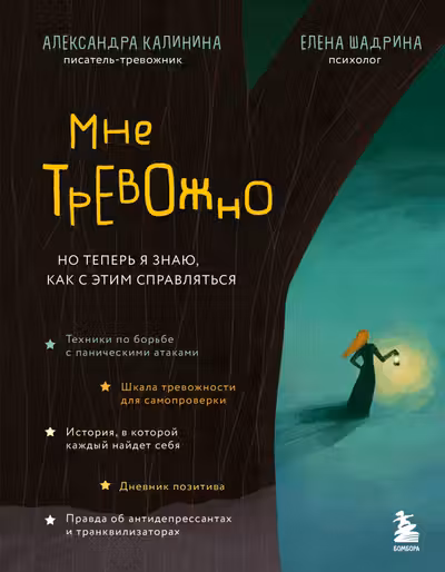 Мне тревожно. Но теперь я знаю как с этим справляться