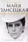 Майя Плисецкая