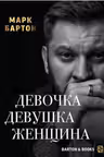 Девочка. Девушка. Женщина
