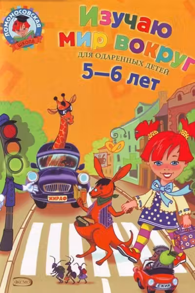 Изучаю мир вокруг. Для детей 5-6 лет