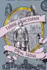 1185 год. Запад