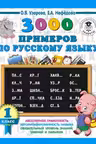 3000 примеров по русскому языку. 1 класс