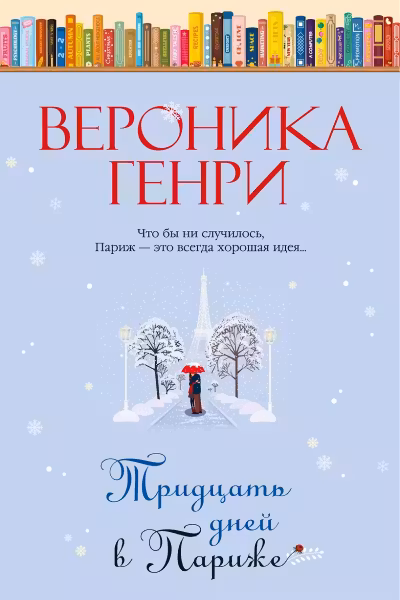 Тридцать дней в Париже