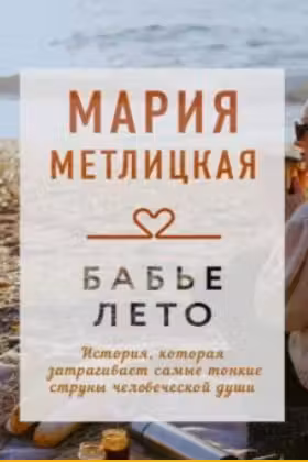 Бабье лето. Метлицкая