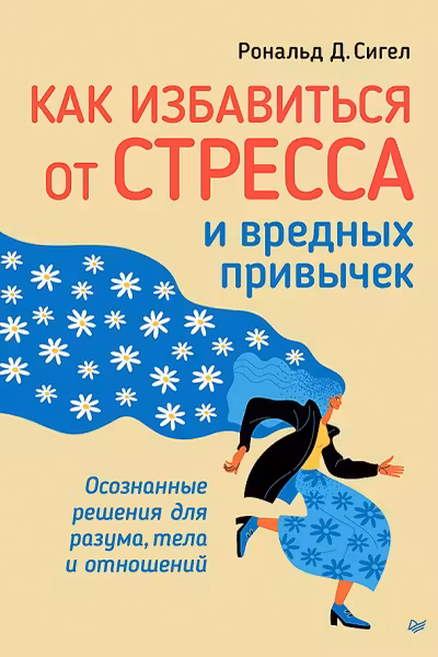 Как избавиться от стресса и вредных привычек. Осознанные решения для разума тела и отношений