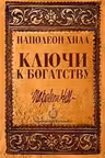 Ключи к богатству. Хилл