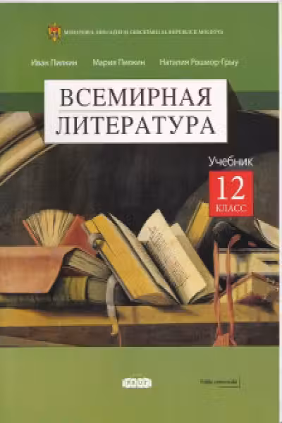 Всемирная литература Учебник 12 кл