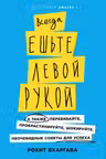 Всегда ешьте левой рукой: А также перебивайте прокрастинируйте шокируйте.