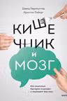Кишечник и мозг. Как кишечные бактерии исцеляют и защищают ваш мозг