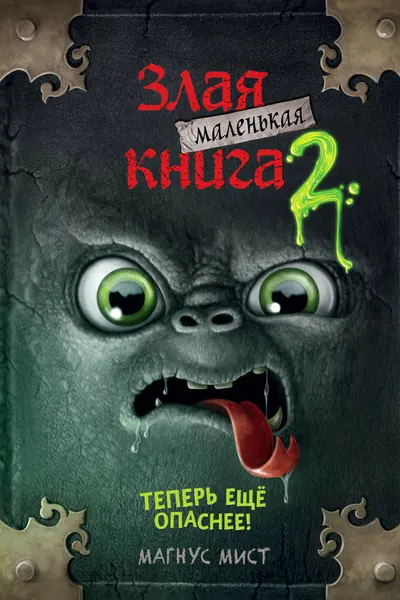 Маленькая злая книга 2