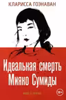 Идеальная смерть Мияко Сумиды