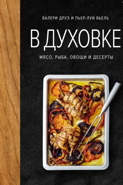 В духовке. Мясо рыба овощи и десерты