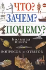 Что? Зачем? Почему? Большая книга вопросов и ответов