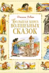 Большая книга волшебных сказок