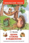 Сказки о Ежике и Медвежонке