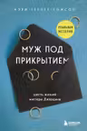 Муж под прикрытием: шесть жизней мистера Джордана