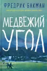Медвежий угол