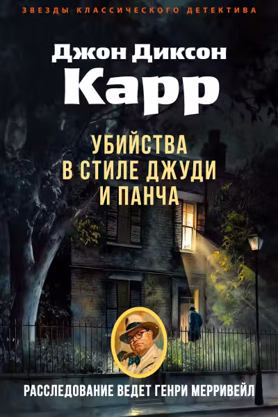 Убийства в стиле Джуди и Панча