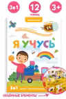 Играй и учись. Я учусь