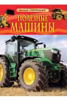 Детская энциклопедия Полезные машины