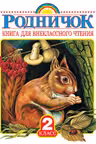Родничок. Книга для внеклассного чтения во 2 классе