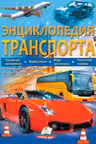 Энциклопедия ТРАНСПОРТА